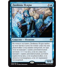 Spark Double (Двойник Искры)