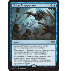 Mirrodin Besieged (Осада Мирродина)