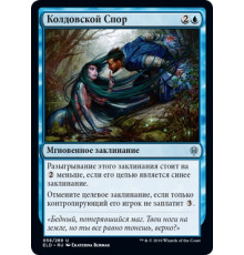 Mystical Dispute (Колдовской Спор)