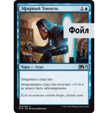 Aether Tunnel (Эфирный Тоннель)