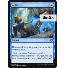Aetherize (Превращение в Эфир)