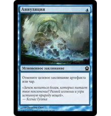 Annul (Аннуляция)