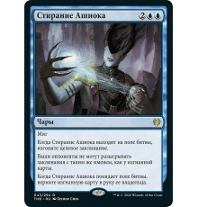 Ashiok's Erasure (Стирание Ашиока)
