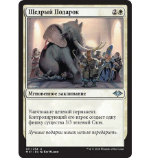 Generous Gift (Щедрый Подарок)