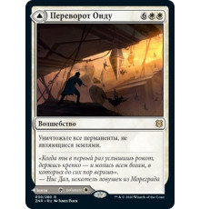 Ondu Inversion // Ondu Skyruins (Переворот Онду // Небесные Руины Онду)