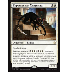 Adorned Pouncer (Украшенная хищница)