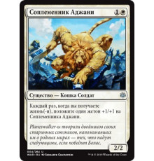 Ajani's Pridemate (Соплеменник Аджани)
