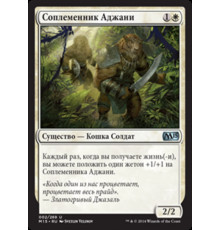 Ajani's Pridemate (Соплеменник Аджани)