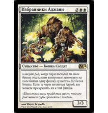 Ajani's Chosen (Избранники Аджани)