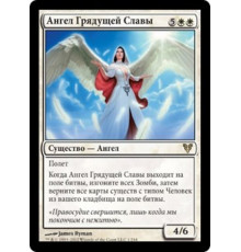 Angel of Glory's Rise (Ангел Грядущей Славы)