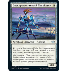 Arcbound Javelineer (Электросвязанный Копейщик)