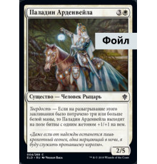Ardenvale Paladin (Паладин Арденвейла)