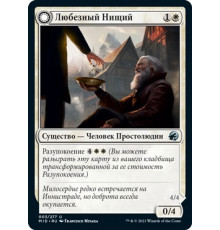Beloved Beggar (Любезный Нищий)