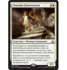 Bishop of Binding (Епископ Связывания)