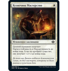 Blacksmith's Skill (Кузнечное Мастерство)