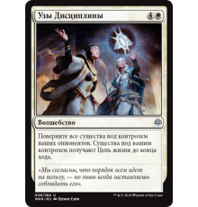 Bond of Discipline (Узы Дисциплины)