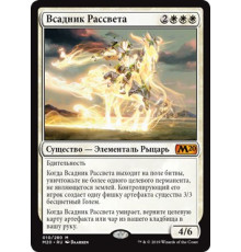 Cavalier of Dawn (Всадник Рассвета)