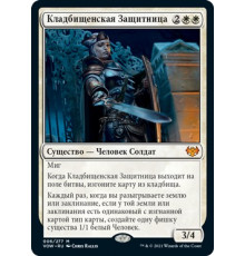 Cemetery Protector (Кладбищенская Защитница)