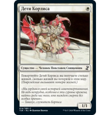 Children of Korlis (Дети Корлиса)