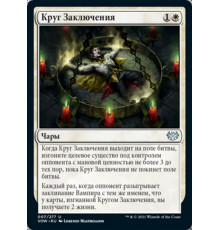 Circle of Confinement (Круг Заключения)
