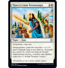 Commanding Presence (Присутствие Командира)