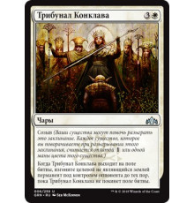 Conclave Tribunal (Трибунал Конклава)