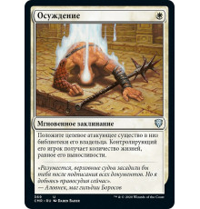 Condemn (Осуждение)