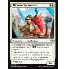 Consul's Shieldguard (Щитоносец Консула)
