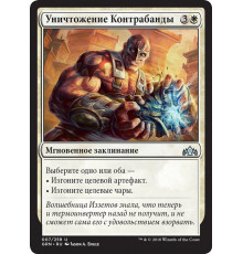 Crush Contraband (Уничтожение Контрабанды)