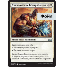 Crush Contraband (Уничтожение Контрабанды)