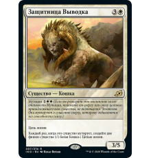 Cubwarden (Защитница Выводка)