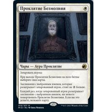 Curse of Silence (Проклятие Безмолвия)