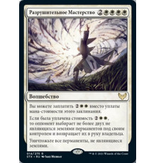 Devastating Mastery (Разрушительное Мастерство)