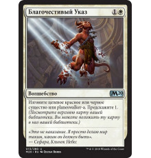 Devout Decree (Благочестивый Указ)