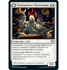 Distracting Geist (Отвлекающее Привидение)