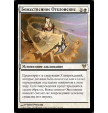 Divine Deflection (Божественное Отклонение)