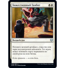 Divine Gambit (Божественный Гамбит)
