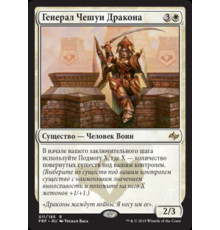 Dragonscale General (Генерал Чешуи Дракона)