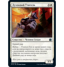 Duelcraft Trainer (Дуэльный Учитель)