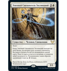 Elite Spellbinder (Элитный Связыватель Заклинаний)