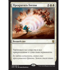 End Hostilities (Прекратить Битвы)