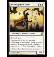 Fabled Hero (Легендарный Герой)