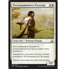 Famished Paladin (Изголодавшийся Паладин)