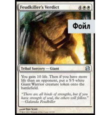 Feudkiller's Verdict (Вердикт Враждоубийцы)