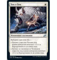Fight as One (Бок о Бок)