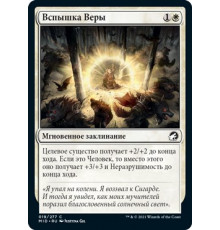 Flare of Faith (Вспышка Веры)