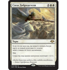 Force of Virtue (Сила Добродетели)