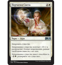 Gauntlets of Light (Перчатки Света)