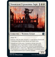 Gavony Dawnguard (Гевонская Стражница Зари)