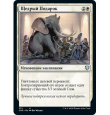 Generous Gift (Щедрый Подарок)